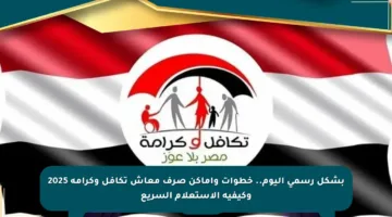 بشكل رسمي اليوم.. خطوات وأماكن صرف معاش تكافل وكرامة 2025 وكيفية الاستعلام السريع